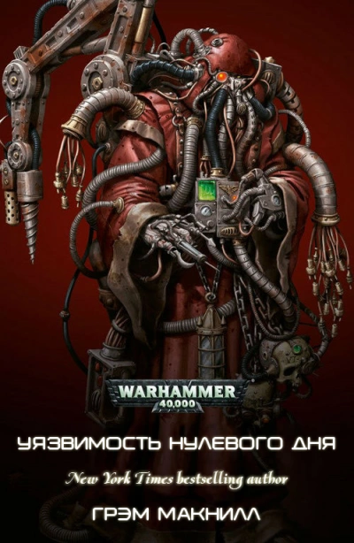 Warhammer 40000. Уязвимость нулевого дня - Грэм Макнилл Лучшие аудиокниги онлайн слушать бесплатно➝ Без остановки, полными циклами! ☆Более 100000 новых книг☆ ➝ Присоединяйтесь ✔️ audioknigi-onlain.com