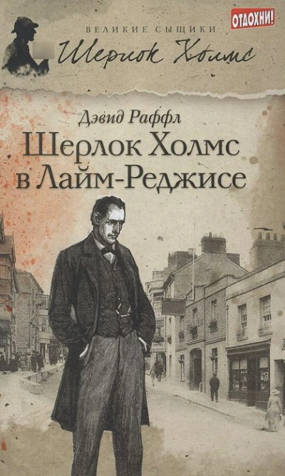 Шерлок Холмс и ужас Лайм-Реджиса - Дэвид Раффл Лучшие аудиокниги онлайн слушать бесплатно➝ Без остановки, полными циклами! ☆Более 100000 новых книг☆ ➝ Присоединяйтесь ✔️ audioknigi-onlain.com
