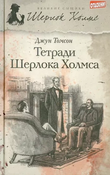 Рассказы о Шерлоке Холмсе - Джун Томсон Лучшие аудиокниги онлайн слушать бесплатно➝ Без остановки, полными циклами! ☆Более 100000 новых книг☆ ➝ Присоединяйтесь ✔️ audioknigi-onlain.com