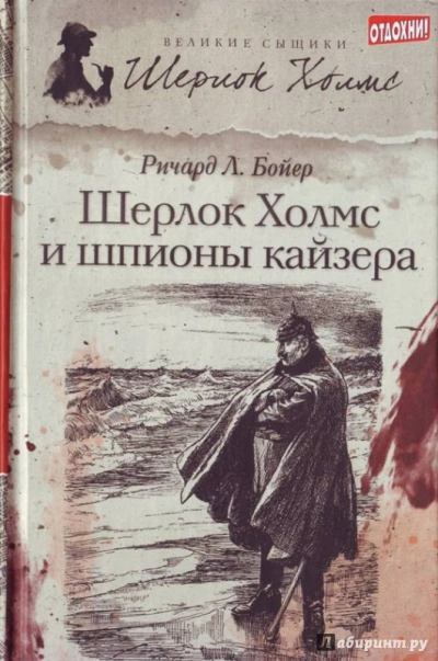 Шерлок Холмс и шпионы кайзера - Ричард Бойер Лучшие аудиокниги онлайн слушать бесплатно➝ Без остановки, полными циклами! ☆Более 100000 новых книг☆ ➝ Присоединяйтесь ✔️ audioknigi-onlain.com