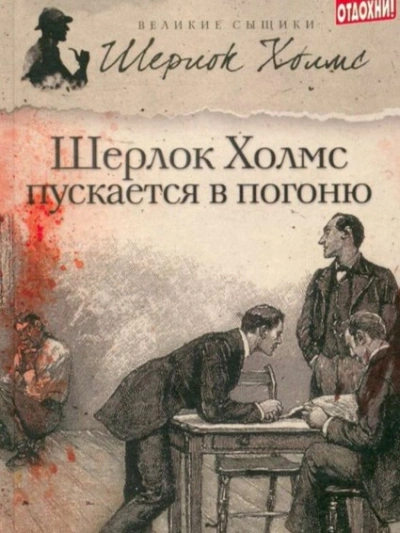 Шерлок Холмс пускается в погоню - Джеймс Тейлор, М. Дж. Эллиот Лучшие аудиокниги онлайн слушать бесплатно➝ Без остановки, полными циклами! ☆Более 100000 новых книг☆ ➝ Присоединяйтесь ✔️ audioknigi-onlain.com
