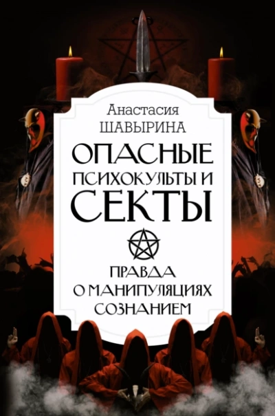 Опасные психокульты и секты. Правда о манипуляциях сознанием - Анастасия Шавырина Лучшие аудиокниги онлайн слушать бесплатно➝ Без остановки, полными циклами! ☆Более 100000 новых книг☆ ➝ Присоединяйтесь ✔️ audioknigi-onlain.com
