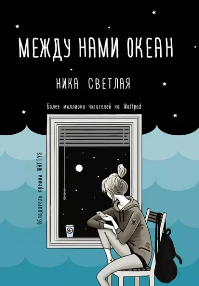 Между нами океан - Ника Светлая Лучшие аудиокниги онлайн слушать бесплатно➝ Без остановки, полными циклами! ☆Более 100000 новых книг☆ ➝ Присоединяйтесь ✔️ audioknigi-onlain.com