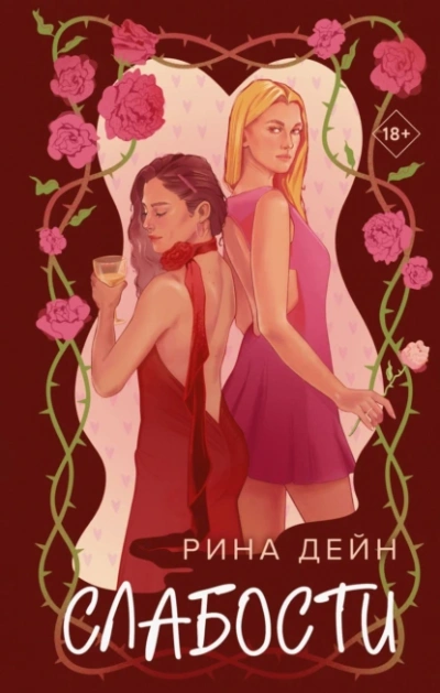 Слабости - Рина Дейн Лучшие аудиокниги онлайн слушать бесплатно➝ Без остановки, полными циклами! ☆Более 100000 новых книг☆ ➝ Присоединяйтесь ✔️ audioknigi-onlain.com
