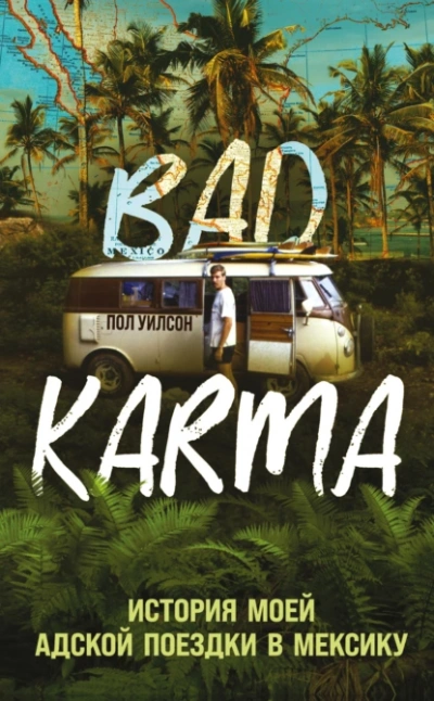 BAD KARMA. История моей адской поездки в Мексику - Пол Уилсон Лучшие аудиокниги онлайн слушать бесплатно➝ Без остановки, полными циклами! ☆Более 100000 новых книг☆ ➝ Присоединяйтесь ✔️ audioknigi-onlain.com
