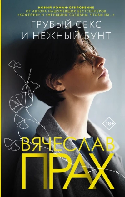 Грубый секс и нежный бунт - Вячеслав Прах Лучшие аудиокниги онлайн слушать бесплатно➝ Без остановки, полными циклами! ☆Более 100000 новых книг☆ ➝ Присоединяйтесь ✔️ audioknigi-onlain.com