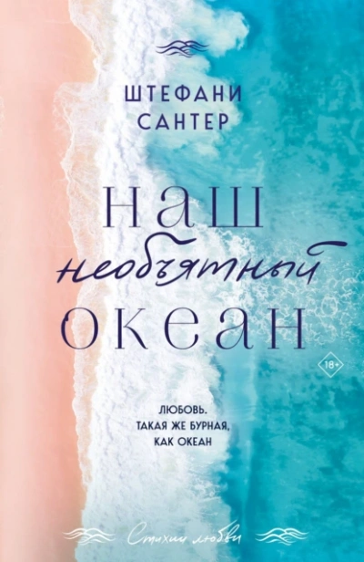 Наш необъятный океан - Штефани Сантер Лучшие аудиокниги онлайн слушать бесплатно➝ Без остановки, полными циклами! ☆Более 100000 новых книг☆ ➝ Присоединяйтесь ✔️ audioknigi-onlain.com