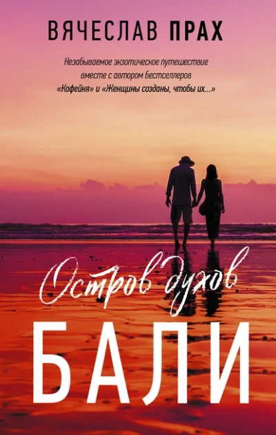 Остров духов. Бали - Вячеслав Прах Лучшие аудиокниги онлайн слушать бесплатно➝ Без остановки, полными циклами! ☆Более 100000 новых книг☆ ➝ Присоединяйтесь ✔️ audioknigi-onlain.com