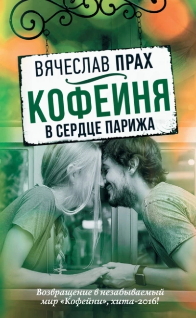 Кофейня в сердце Парижа - Вячеслав Прах Лучшие аудиокниги онлайн слушать бесплатно➝ Без остановки, полными циклами! ☆Более 100000 новых книг☆ ➝ Присоединяйтесь ✔️ audioknigi-onlain.com