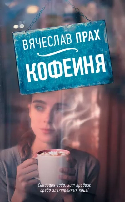 Кофейня (сборник) - Вячеслав Прах Лучшие аудиокниги онлайн слушать бесплатно➝ Без остановки, полными циклами! ☆Более 100000 новых книг☆ ➝ Присоединяйтесь ✔️ audioknigi-onlain.com