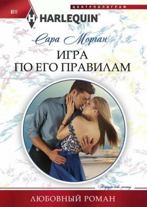 Игра по его правилам - Сара Морган Лучшие аудиокниги онлайн слушать бесплатно➝ Без остановки, полными циклами! ☆Более 100000 новых книг☆ ➝ Присоединяйтесь ✔️ audioknigi-onlain.com