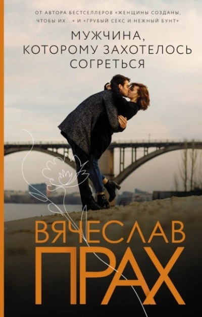 Мужчина, которому захотелось согреться - Вячеслав Прах Лучшие аудиокниги онлайн слушать бесплатно➝ Без остановки, полными циклами! ☆Более 100000 новых книг☆ ➝ Присоединяйтесь ✔️ audioknigi-onlain.com
