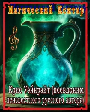 Магический Кситар - Крис Уэйнрайт Лучшие аудиокниги онлайн слушать бесплатно➝ Без остановки, полными циклами! ☆Более 100000 новых книг☆ ➝ Присоединяйтесь ✔️ audioknigi-onlain.com