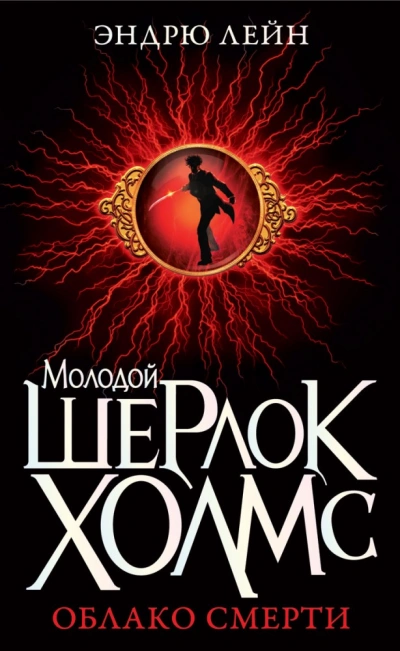 Шерлок Холмс. Облако смерти - Эндрю Лейн Лучшие аудиокниги онлайн слушать бесплатно➝ Без остановки, полными циклами! ☆Более 100000 новых книг☆ ➝ Присоединяйтесь ✔️ audioknigi-onlain.com
