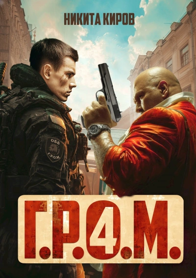 Г.Р.О.М. 4 - Никита Киров Лучшие аудиокниги онлайн слушать бесплатно➝ Без остановки, полными циклами! ☆Более 100000 новых книг☆ ➝ Присоединяйтесь ✔️ audioknigi-onlain.com
