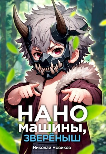 Наномашины, зверёныш! - Николай Новиков Лучшие аудиокниги онлайн слушать бесплатно➝ Без остановки, полными циклами! ☆Более 100000 новых книг☆ ➝ Присоединяйтесь ✔️ audioknigi-onlain.com