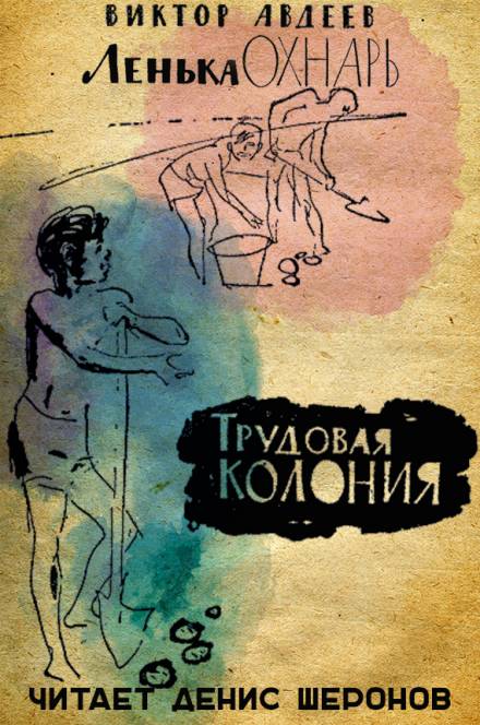 Трудовая колония - Виктор Авдеев Лучшие аудиокниги онлайн слушать бесплатно➝ Без остановки, полными циклами! ☆Более 100000 новых книг☆ ➝ Присоединяйтесь ✔️ audioknigi-onlain.com