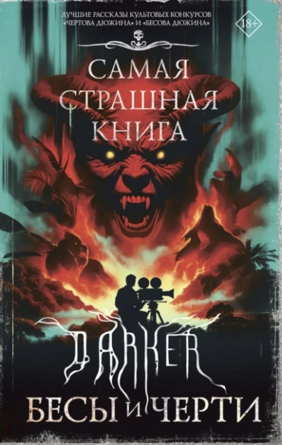 DARKER: Бесы и черти Лучшие аудиокниги онлайн слушать бесплатно➝ Без остановки, полными циклами! ☆Более 100000 новых книг☆ ➝ Присоединяйтесь ✔️ audioknigi-onlain.com