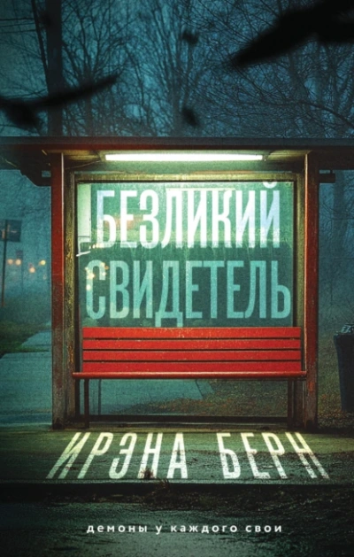 Безликий свидетель - Ирэна Берн Лучшие аудиокниги онлайн слушать бесплатно➝ Без остановки, полными циклами! ☆Более 100000 новых книг☆ ➝ Присоединяйтесь ✔️ audioknigi-onlain.com