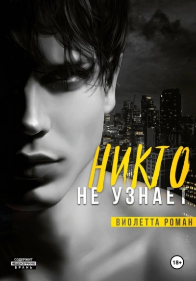 Никто не узнает - Виолетта Роман Лучшие аудиокниги онлайн слушать бесплатно➝ Без остановки, полными циклами! ☆Более 100000 новых книг☆ ➝ Присоединяйтесь ✔️ audioknigi-onlain.com