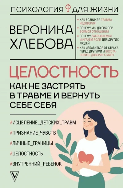 Целостность. Как не застрять в травме и вернуть себе себя - Вероника Хлебова Лучшие аудиокниги онлайн слушать бесплатно➝ Без остановки, полными циклами! ☆Более 100000 новых книг☆ ➝ Присоединяйтесь ✔️ audioknigi-onlain.com