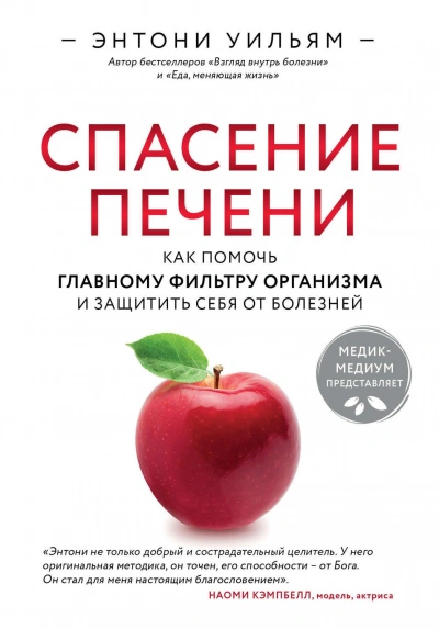 Спасение печени: как помочь главному фильтру организма и защитить себя от болезней - Энтони Уильям Лучшие аудиокниги онлайн слушать бесплатно➝ Без остановки, полными циклами! ☆Более 100000 новых книг☆ ➝ Присоединяйтесь ✔️ audioknigi-onlain.com