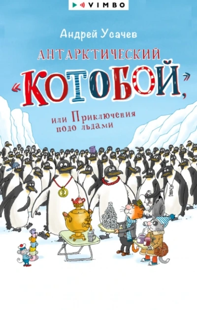 Антарктический «Котобой или Приключения подо льдами - Андрей Усачев Лучшие аудиокниги онлайн слушать бесплатно➝ Без остановки, полными циклами! ☆Более 100000 новых книг☆ ➝ Присоединяйтесь ✔️ audioknigi-onlain.com