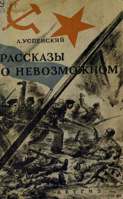 Волчонок. Рассказы о невозможном - Лев Успенский Лучшие аудиокниги онлайн слушать бесплатно➝ Без остановки, полными циклами! ☆Более 100000 новых книг☆ ➝ Присоединяйтесь ✔️ audioknigi-onlain.com
