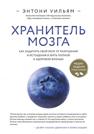 Хранитель мозга. Как защитить свой мозг от разрушения и истощения и жить полной и здоровой жизнью - Энтони Уильям Лучшие аудиокниги онлайн слушать бесплатно➝ Без остановки, полными циклами! ☆Более 100000 новых книг☆ ➝ Присоединяйтесь ✔️ audioknigi-onlain.com