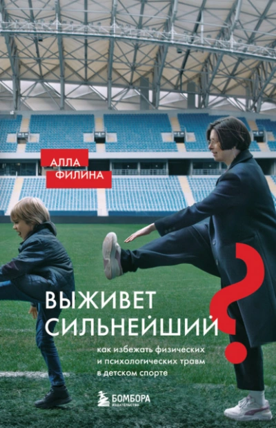 Выживет сильнейший? Как избежать физических и психологических травм в детском спорте - Алла Филина Лучшие аудиокниги онлайн слушать бесплатно➝ Без остановки, полными циклами! ☆Более 100000 новых книг☆ ➝ Присоединяйтесь ✔️ audioknigi-onlain.com