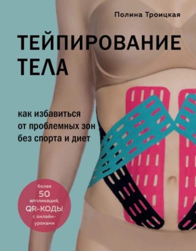 Тейпирование тела. Как избавиться от проблемных зон без спорта и диет - Полина Троицкая Лучшие аудиокниги онлайн слушать бесплатно➝ Без остановки, полными циклами! ☆Более 100000 новых книг☆ ➝ Присоединяйтесь ✔️ audioknigi-onlain.com