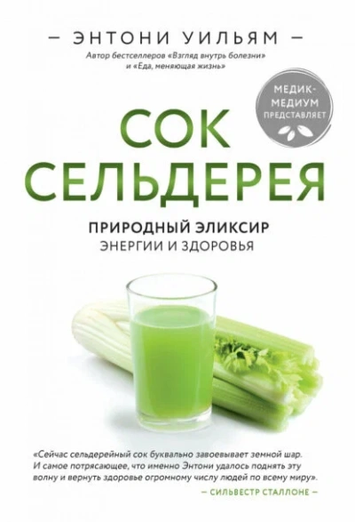 Сок сельдерея. Природный эликсир энергии и здоровья - Энтони Уильям Лучшие аудиокниги онлайн слушать бесплатно➝ Без остановки, полными циклами! ☆Более 100000 новых книг☆ ➝ Присоединяйтесь ✔️ audioknigi-onlain.com