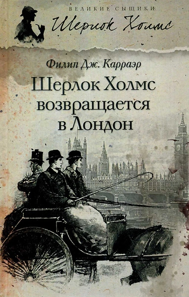 Шерлок Холмс возвращается в Лондон (Сборник) - Филип Карраэр Лучшие аудиокниги онлайн слушать бесплатно➝ Без остановки, полными циклами! ☆Более 100000 новых книг☆ ➝ Присоединяйтесь ✔️ audioknigi-onlain.com
