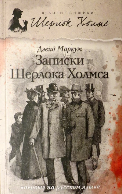 Записки Шерлока Холмса (Сборник) - Дэвид Маркум Лучшие аудиокниги онлайн слушать бесплатно➝ Без остановки, полными циклами! ☆Более 100000 новых книг☆ ➝ Присоединяйтесь ✔️ audioknigi-onlain.com