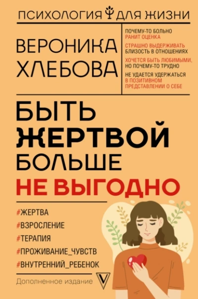 Быть жертвой больше не выгодно. Дополненное издание - Вероника Хлебова Лучшие аудиокниги онлайн слушать бесплатно➝ Без остановки, полными циклами! ☆Более 100000 новых книг☆ ➝ Присоединяйтесь ✔️ audioknigi-onlain.com