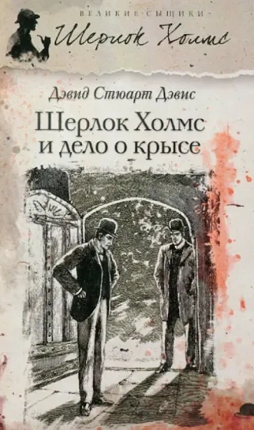 Шерлок Холмс и дело о крысе - Дэвид Дэвис Лучшие аудиокниги онлайн слушать бесплатно➝ Без остановки, полными циклами! ☆Более 100000 новых книг☆ ➝ Присоединяйтесь ✔️ audioknigi-onlain.com