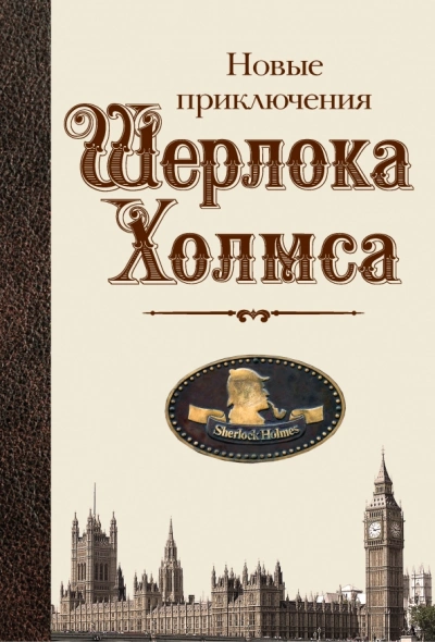 Новые приключения Шерлока Холмса (Сборник) Лучшие аудиокниги онлайн слушать бесплатно➝ Без остановки, полными циклами! ☆Более 100000 новых книг☆ ➝ Присоединяйтесь ✔️ audioknigi-onlain.com