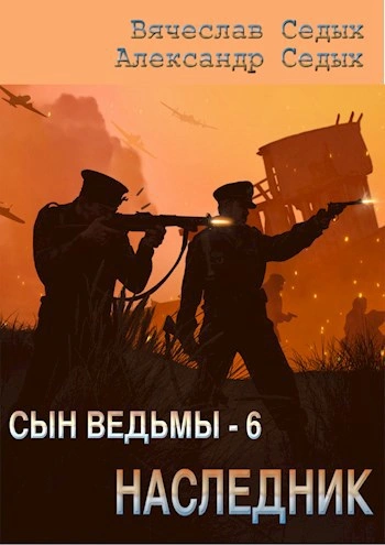 Наследник - Александр Седых, Вячеслав Седых Лучшие аудиокниги онлайн слушать бесплатно➝ Без остановки, полными циклами! ☆Более 100000 новых книг☆ ➝ Присоединяйтесь ✔️ audioknigi-onlain.com