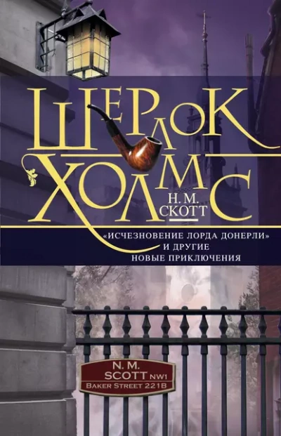 Шерлок Холмс. Исчезновение лорда Донерли - Майер Николас Лучшие аудиокниги онлайн слушать бесплатно➝ Без остановки, полными циклами! ☆Более 100000 новых книг☆ ➝ Присоединяйтесь ✔️ audioknigi-onlain.com