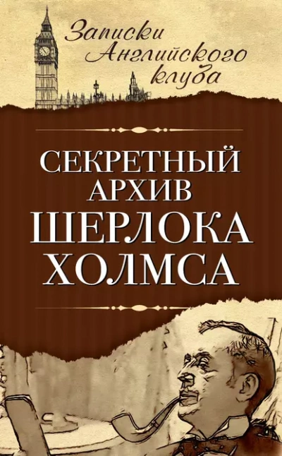 Секретный архив Шерлока Холмса - Сергей Мухин Лучшие аудиокниги онлайн слушать бесплатно➝ Без остановки, полными циклами! ☆Более 100000 новых книг☆ ➝ Присоединяйтесь ✔️ audioknigi-onlain.com