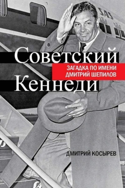 Советский Кеннеди. Загадка по имени Дмитрий Шепилов - Дмитрий Косырев Лучшие аудиокниги онлайн слушать бесплатно➝ Без остановки, полными циклами! ☆Более 100000 новых книг☆ ➝ Присоединяйтесь ✔️ audioknigi-onlain.com