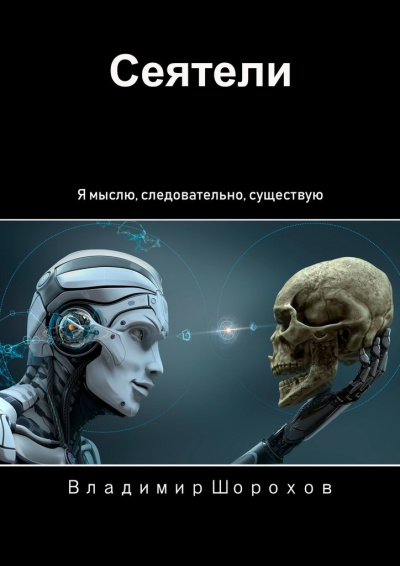 Сеятели - Владимир Шорохов Лучшие аудиокниги онлайн слушать бесплатно➝ Без остановки, полными циклами! ☆Более 100000 новых книг☆ ➝ Присоединяйтесь ✔️ audioknigi-onlain.com