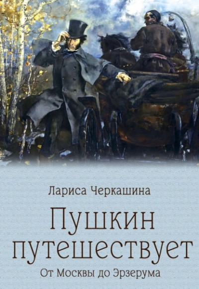 Пушкин путешествует. От Москвы до Эрзерума - Лариса Черкашина Лучшие аудиокниги онлайн слушать бесплатно➝ Без остановки, полными циклами! ☆Более 100000 новых книг☆ ➝ Присоединяйтесь ✔️ audioknigi-onlain.com