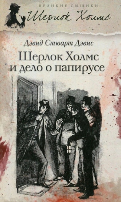 Шерлок Холмс и дело о папирусе - Стюарт Дэвид Лучшие аудиокниги онлайн слушать бесплатно➝ Без остановки, полными циклами! ☆Более 100000 новых книг☆ ➝ Присоединяйтесь ✔️ audioknigi-onlain.com