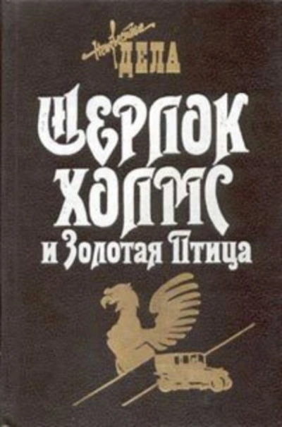 Шерлок Холмс и Золотая Птица - Фрэнк Томас Лучшие аудиокниги онлайн слушать бесплатно➝ Без остановки, полными циклами! ☆Более 100000 новых книг☆ ➝ Присоединяйтесь ✔️ audioknigi-onlain.com
