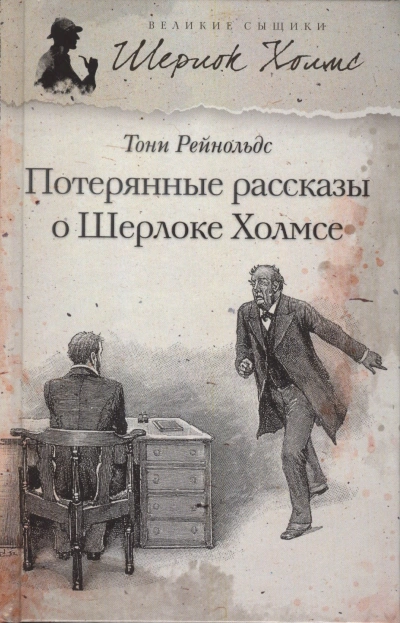 Потерянные рассказы о Шерлоке Холмсе - Тони Рейнольдс Лучшие аудиокниги онлайн слушать бесплатно➝ Без остановки, полными циклами! ☆Более 100000 новых книг☆ ➝ Присоединяйтесь ✔️ audioknigi-onlain.com
