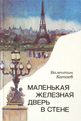 Маленькая железная дверь в стене - Валентин Катаев Лучшие аудиокниги онлайн слушать бесплатно➝ Без остановки, полными циклами! ☆Более 100000 новых книг☆ ➝ Присоединяйтесь ✔️ audioknigi-onlain.com