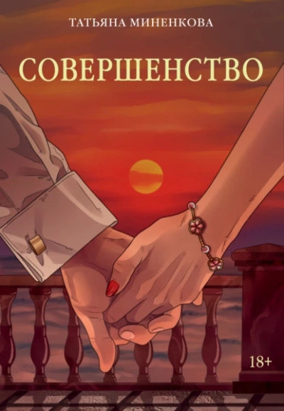 Совершенство - Татьяна Миненкова Лучшие аудиокниги онлайн слушать бесплатно➝ Без остановки, полными циклами! ☆Более 100000 новых книг☆ ➝ Присоединяйтесь ✔️ audioknigi-onlain.com