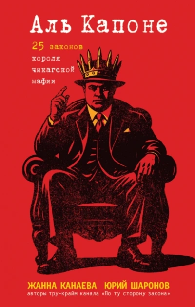 Аль Капоне. 25 законов короля чикагской мафии - Жанна Канаева, Юрий Шаронов Лучшие аудиокниги онлайн слушать бесплатно➝ Без остановки, полными циклами! ☆Более 100000 новых книг☆ ➝ Присоединяйтесь ✔️ audioknigi-onlain.com