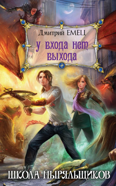 Школа ныряльщиков. У входа нет выхода - Дмитрий Емец Лучшие аудиокниги онлайн слушать бесплатно➝ Без остановки, полными циклами! ☆Более 100000 новых книг☆ ➝ Присоединяйтесь ✔️ audioknigi-onlain.com